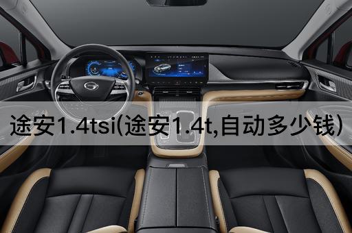 途安1.4tsi(途安1.4t,自动多少钱)