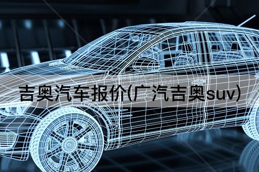 吉奥汽车报价(广汽吉奥suv)