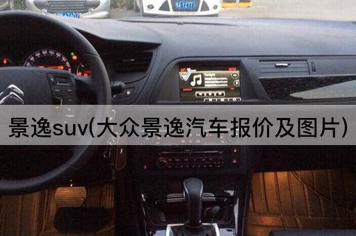 景逸suv(大众景逸汽车报价及图片)