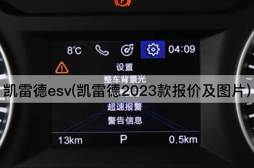 凯雷德esv(凯雷德2023款报价及图片)