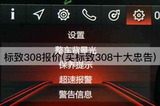 标致308报价(买标致308十大忠告)