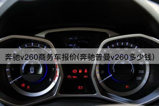 奔驰v260商务车报价(奔驰普曼v260多少钱)