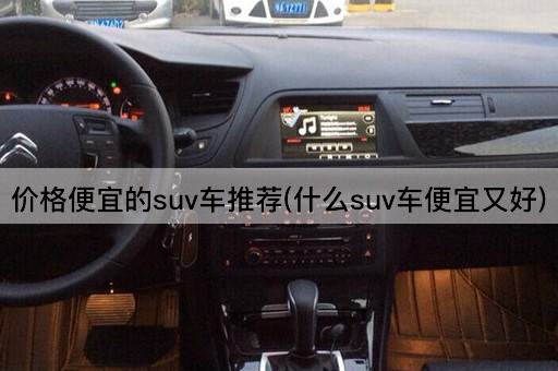 价格便宜的suv车推荐(什么suv车便宜又好)