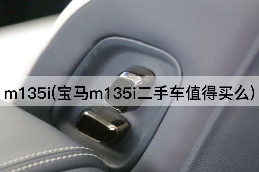 m135i(宝马m135i二手车值得买么)