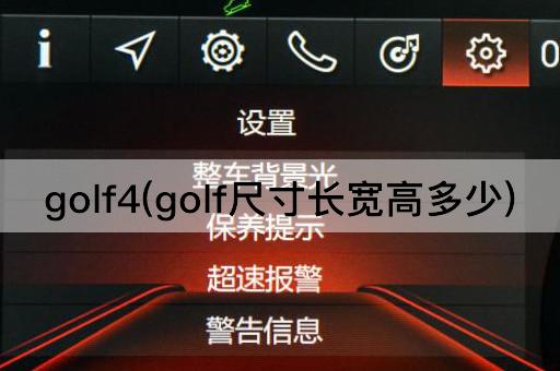 golf4(golf尺寸长宽高多少)