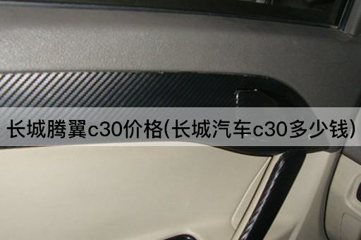 长城腾翼c30价格(长城汽车c30多少钱)