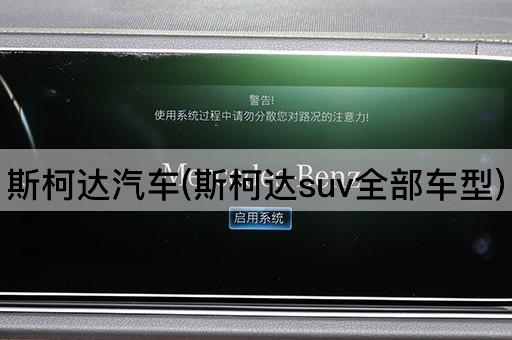 斯柯达汽车(斯柯达suv全部车型)