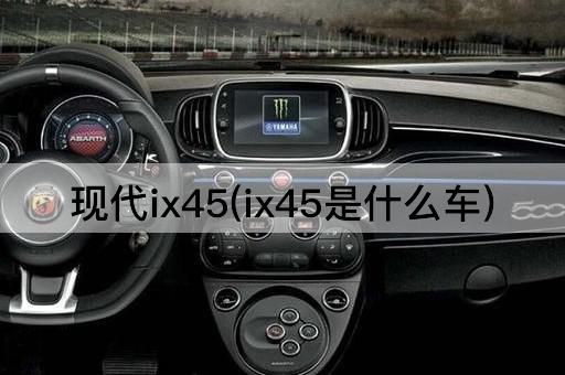 现代ix45(ix45是什么车)