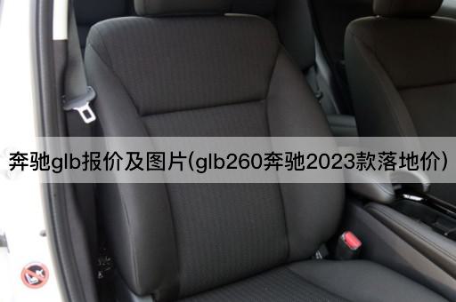 奔驰glb报价及图片(glb260奔驰2023款落地价)