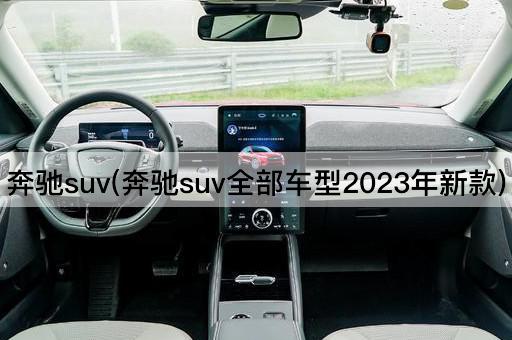 奔驰suv(奔驰suv全部车型2023年新款)