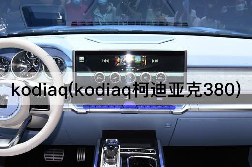 kodiaq(kodiaq柯迪亚克380)