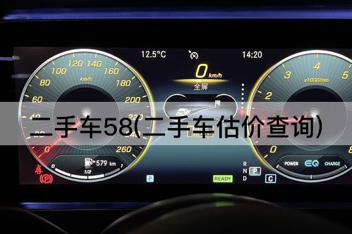 二手车58(二手车估价查询)