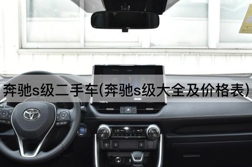 奔驰s级二手车(奔驰s级大全及价格表)