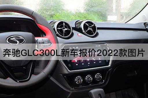 奔驰GLC300L新车报价2022款图片