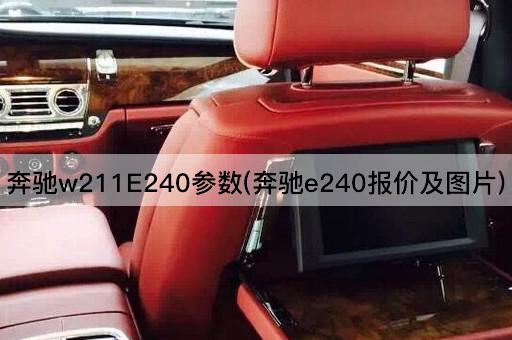 奔驰w211E240参数(奔驰e240报价及图片)