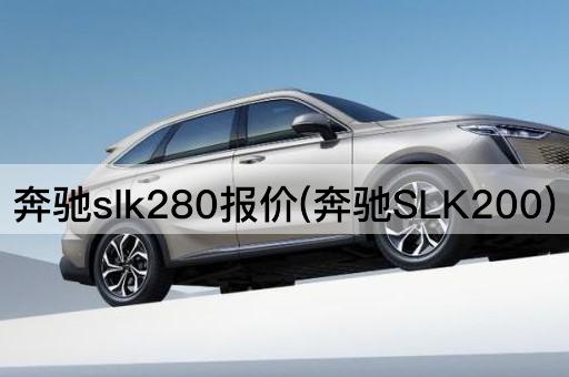 奔驰slk280报价(奔驰SLK200)