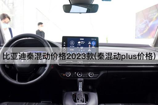 比亚迪秦混动价格2023款(秦混动plus价格)