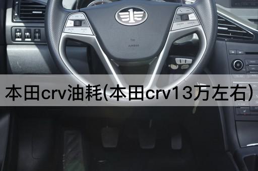 本田crv油耗(本田crv13万左右)