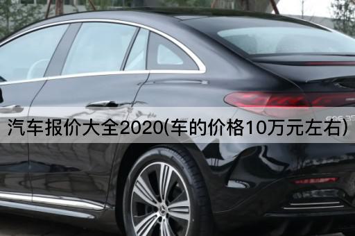 汽车报价大全2020(车的价格10万元左右)