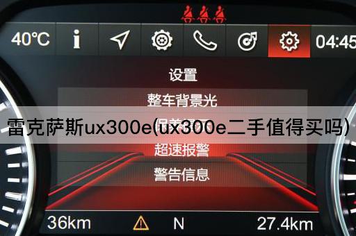 雷克萨斯ux300e(ux300e二手值得买吗)