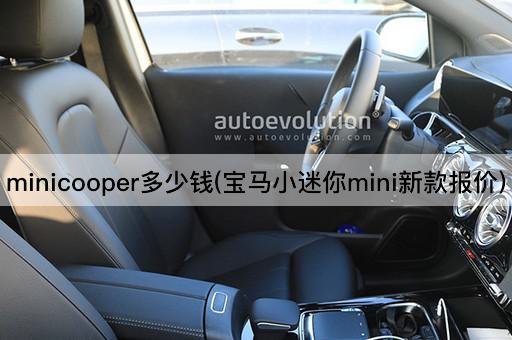 minicooper多少钱(宝马小迷你mini新款报价)