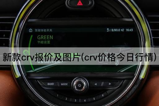 新款crv报价及图片(crv价格今日行情)