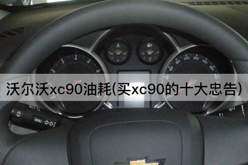 沃尔沃xc90油耗(买xc90的十大忠告)