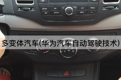 多变体汽车(华为汽车自动驾驶技术)