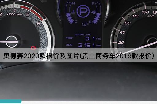 奥德赛2020款报价及图片(贵士商务车2019款报价)