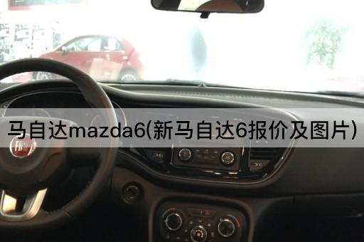 马自达mazda6(新马自达6报价及图片)