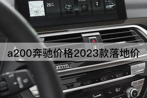 a200奔驰价格2023款落地价