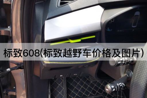 标致608(标致越野车价格及图片)