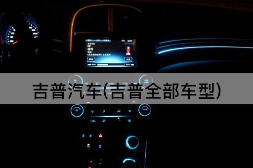 吉普汽车(吉普全部车型)