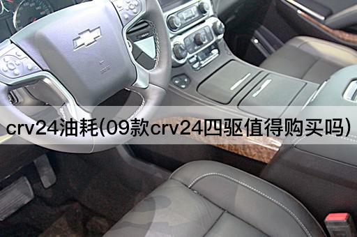 crv24油耗(09款crv24四驱值得购买吗)