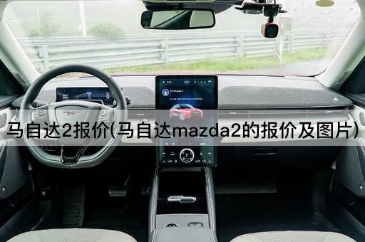 马自达2报价(马自达mazda2的报价及图片)