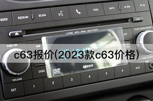 c63报价(2023款c63价格)