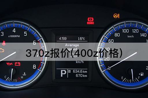 370z报价(400z价格)