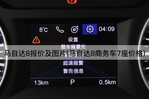 马自达8报价及图片(马自达8商务车7座价格)