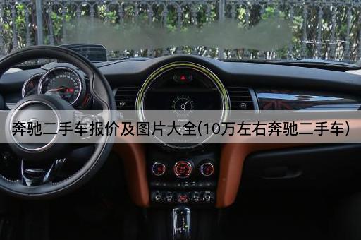 奔驰二手车报价及图片大全(10万左右奔驰二手车)