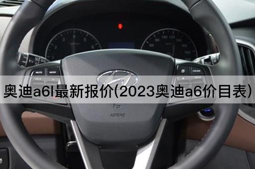 奥迪a6l最新报价(2023奥迪a6价目表)