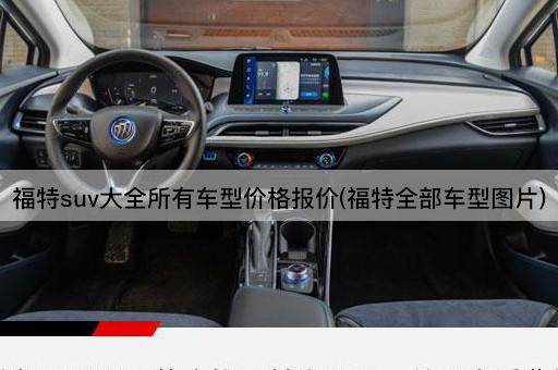 福特suv大全所有车型价格报价(福特全部车型图片)