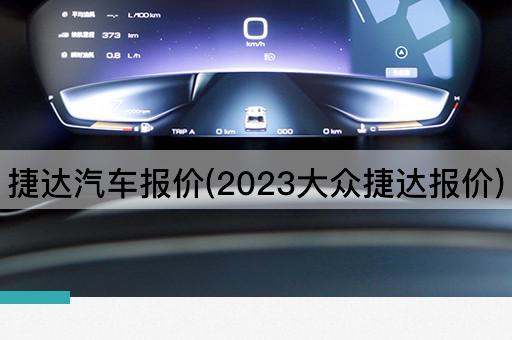 捷达汽车报价(2023大众捷达报价)