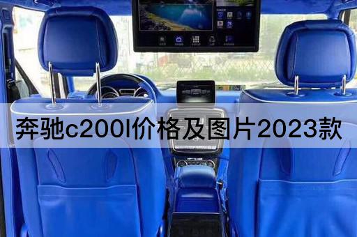 奔驰c200l价格及图片2023款