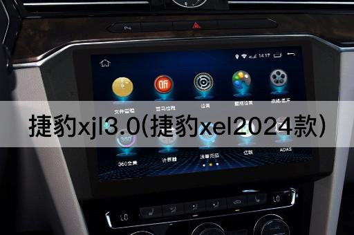 捷豹xjl3.0(捷豹xel2024款)