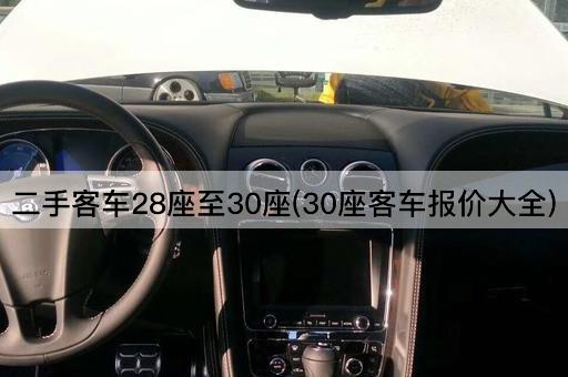 二手客车28座至30座(30座客车报价大全)