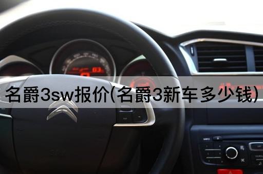 名爵3sw报价(名爵3新车多少钱)