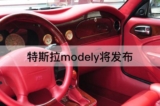 特斯拉modely将发布