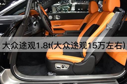 大众途观1.8t(大众途观15万左右)