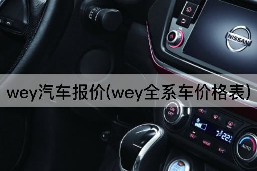 wey汽车报价(wey全系车价格表)