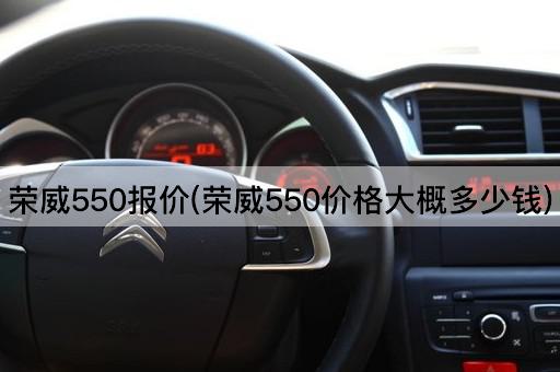 荣威550报价(荣威550价格大概多少钱)